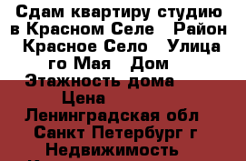 Сдам квартиру-студию в Красном Селе › Район ­ Красное Село › Улица ­ 1-го Мая › Дом ­ 3 › Этажность дома ­ 6 › Цена ­ 15 000 - Ленинградская обл., Санкт-Петербург г. Недвижимость » Квартиры аренда   . Ленинградская обл.,Санкт-Петербург г.